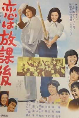 恋爱要在放学后(大结局)