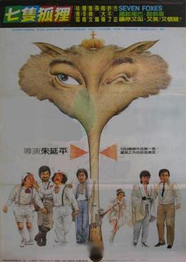 七只狐狸(大结局)