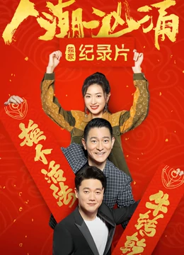 人潮汹涌 · 独家(大结局)