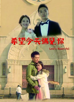 希望今天遇见你(大结局)
