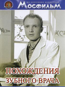 牙医的奇遇(大结局)