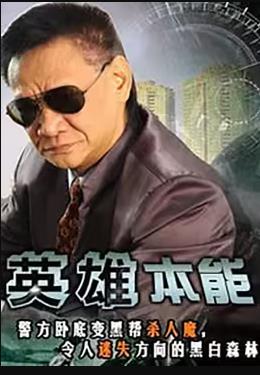 英雄本能(大结局)