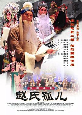 赵氏孤儿(京剧)(大结局)