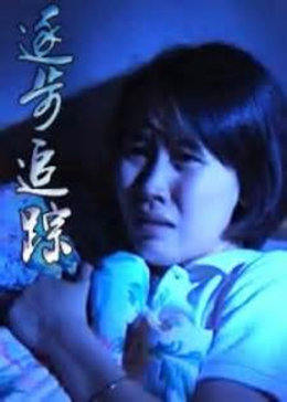 逐步追踪(大结局)