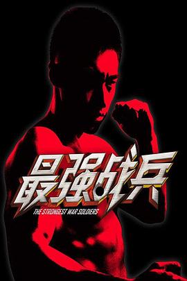 最强战兵(大结局)