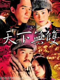 天下无双（粤语）