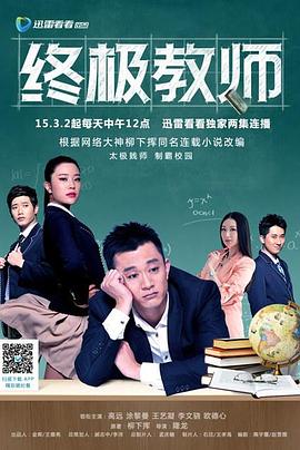 终极教师 第01集