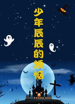 少年辰辰的烦恼 第01集