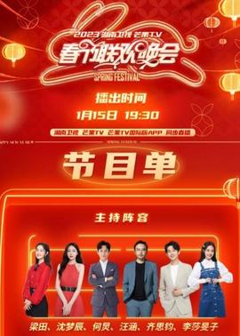 2023湖南卫视春节联欢晚会