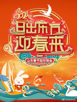 2023山东春节联欢晚会