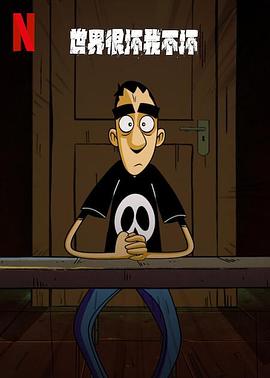 世界很坏我不坏第一季 第01集