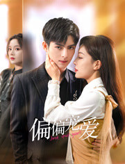 偏偏宠爱 第03集