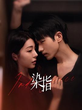 染指 第03集