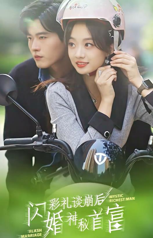 彩礼谈崩后，闪婚神秘首富 第01集