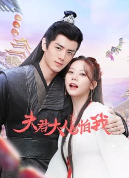 夫君大人别怕我 第01集