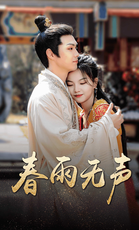 春雨无声 第01集