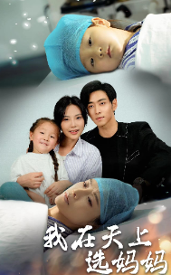 我在天上选妈妈 第01集