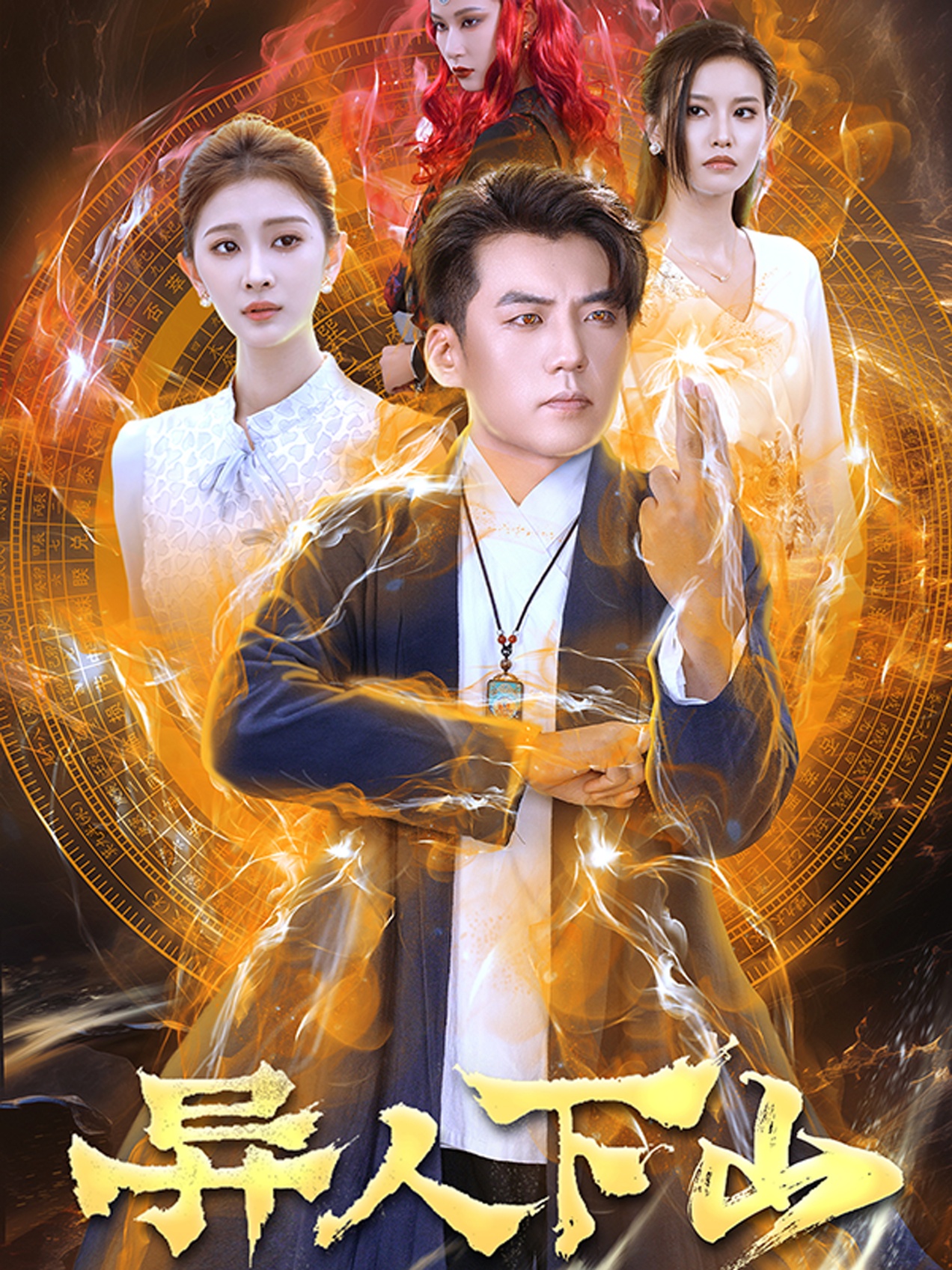 异人下山 第03集