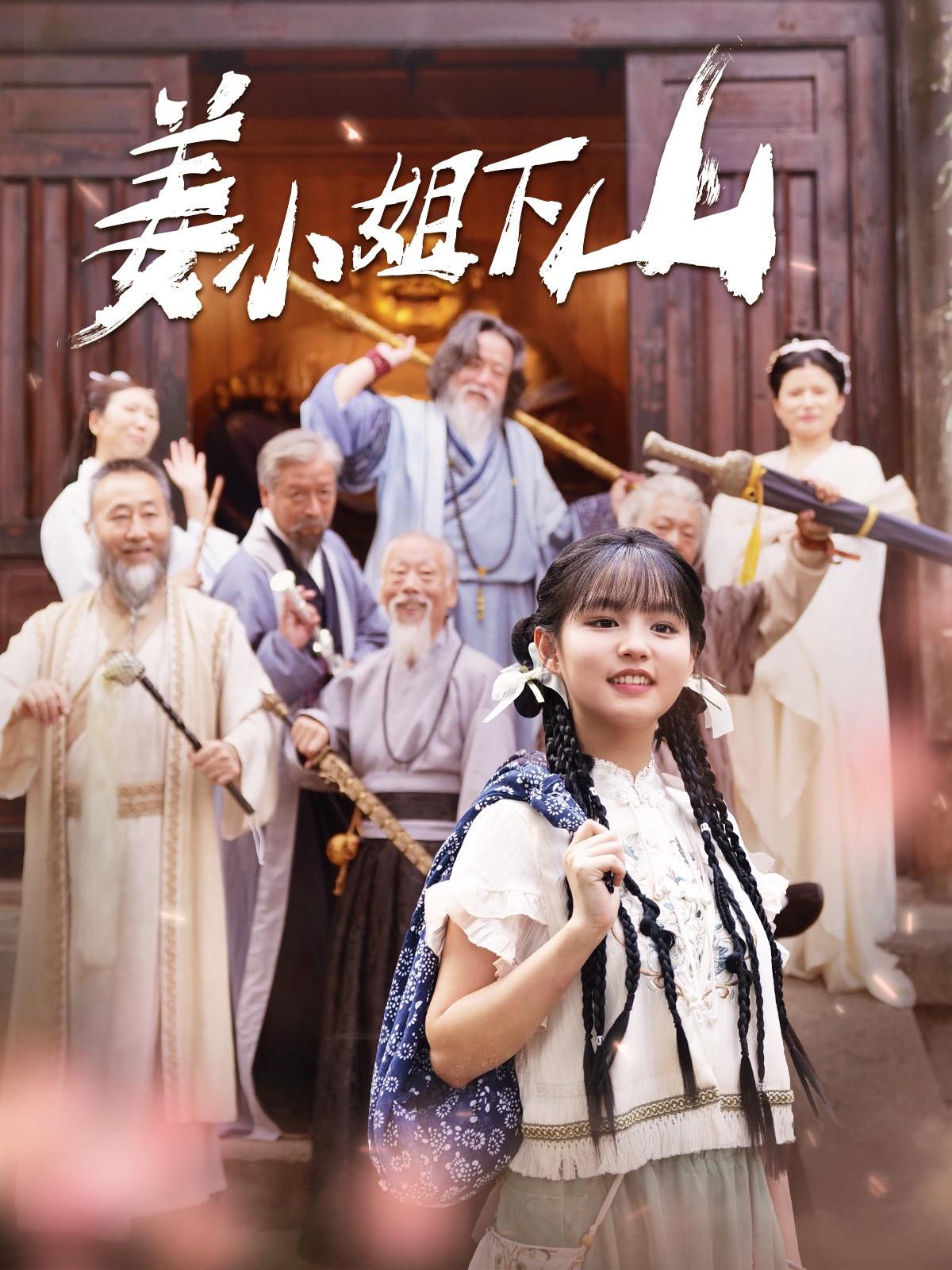 姜小姐下山 第114集