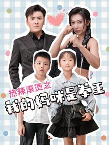 热辣滚烫之我的妈咪是拳王 第14集