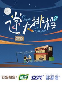 飞常大排档第二季