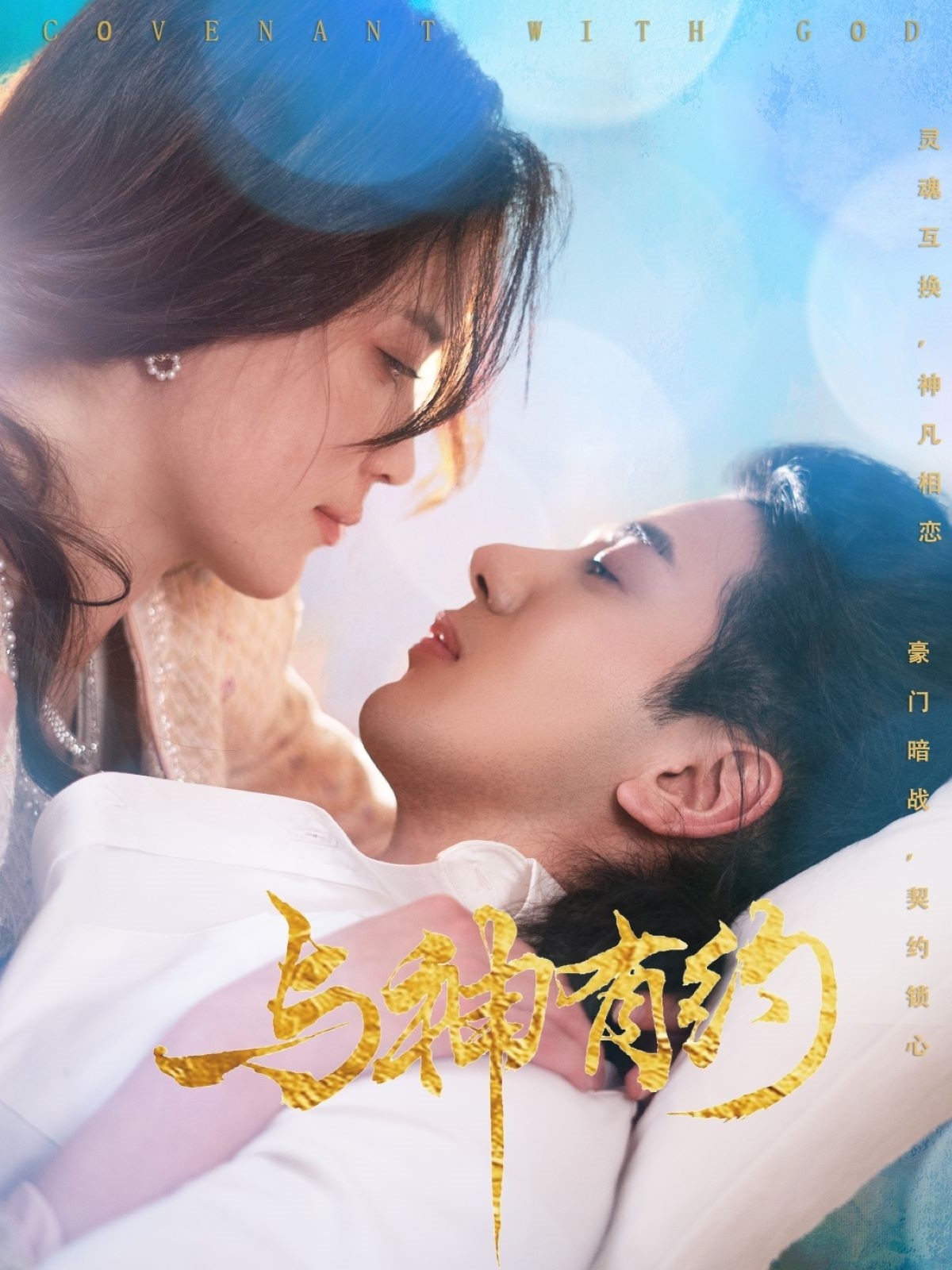 与神有约 第12集