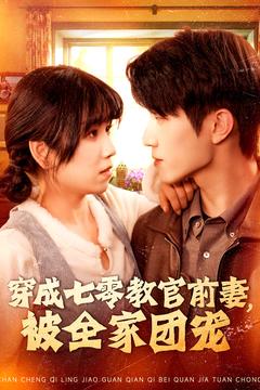 穿成七零教官前妻，被全家团宠 第102集
