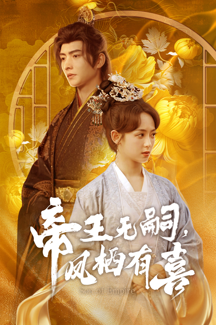 帝王无嗣，凤栖有喜 第02集