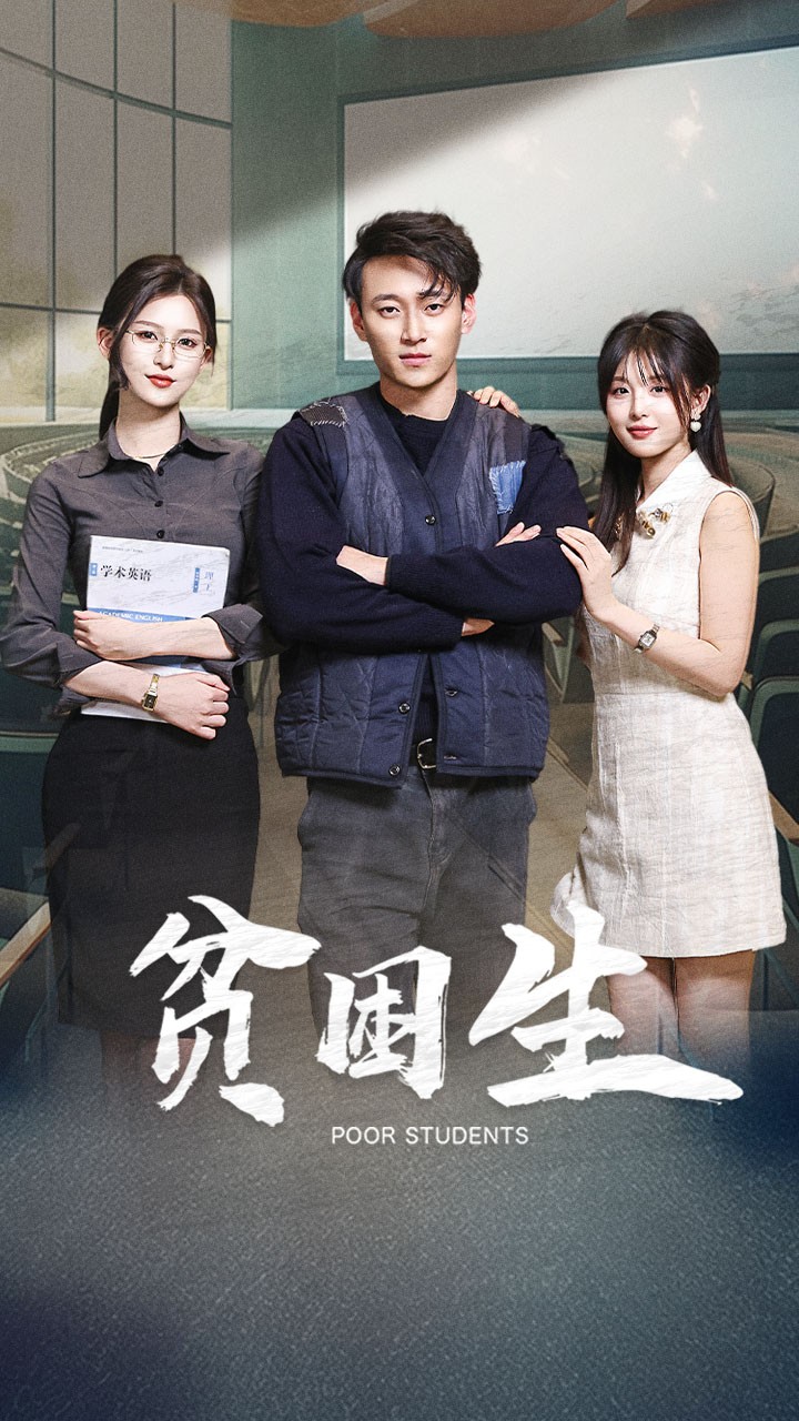 贫困生 第02集