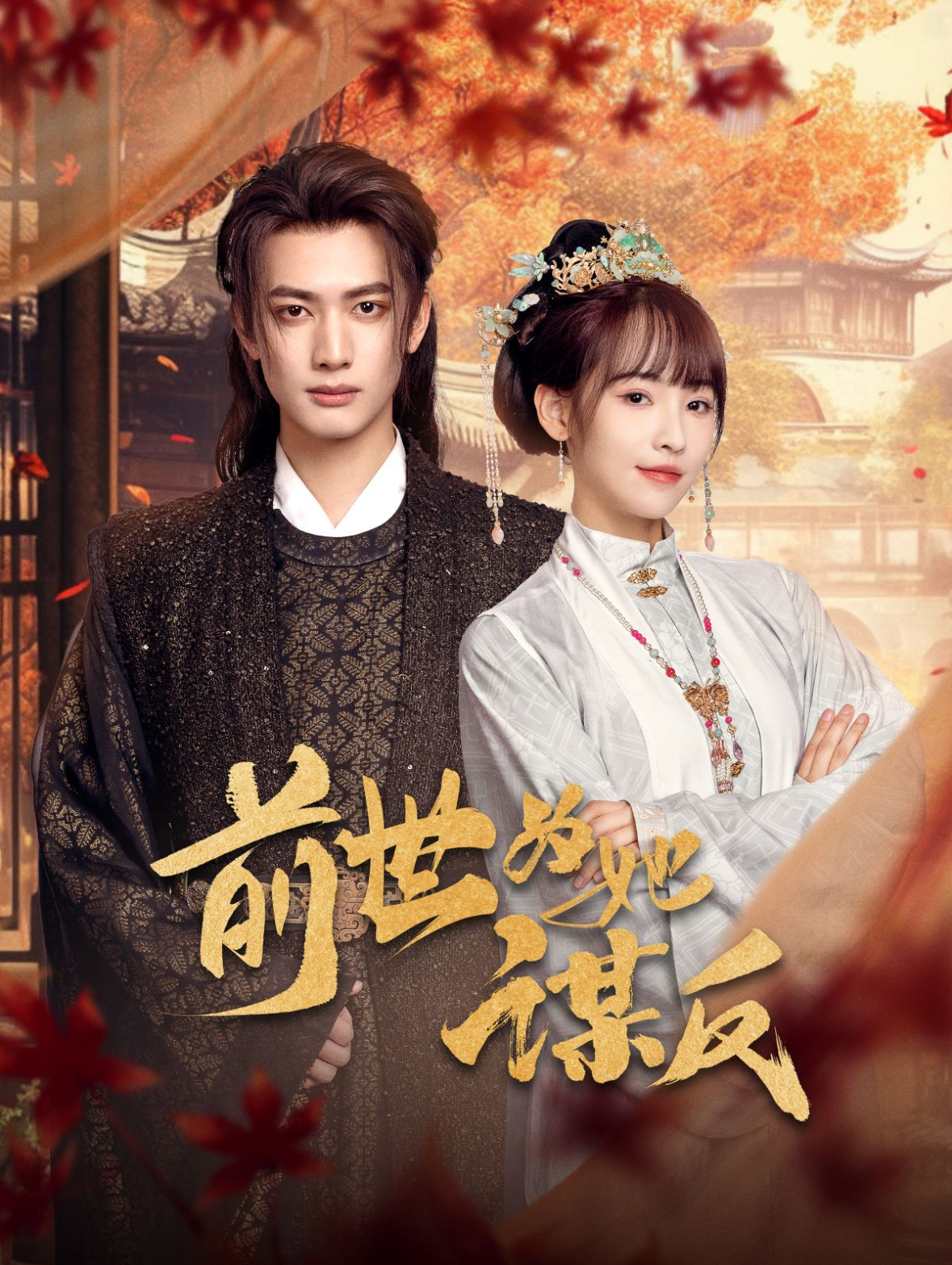 前世为她谋反 第01集