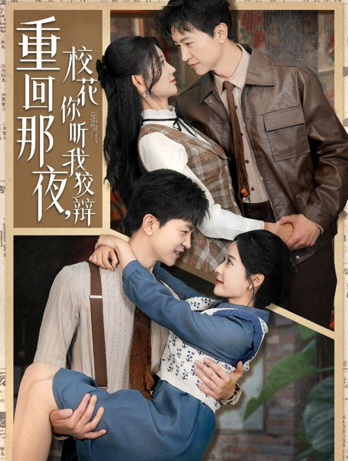 重回那夜，校花你听我狡辩 第01集