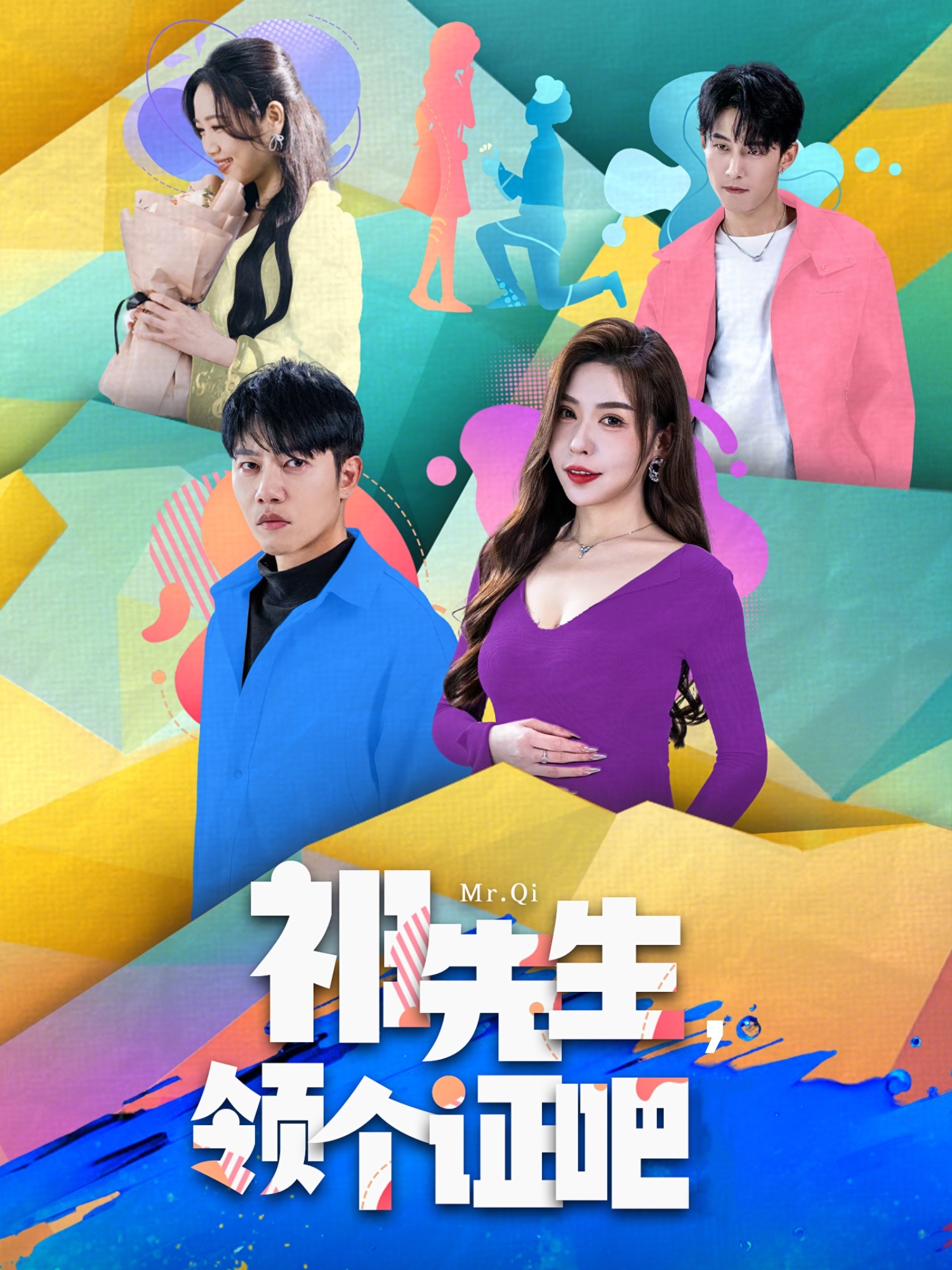 祁先生，领个证吧 第01集