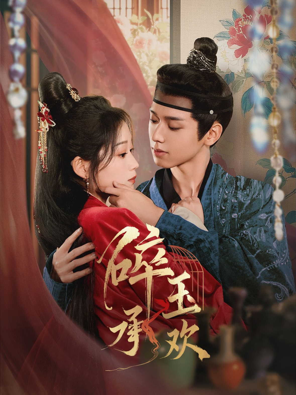 碎玉承欢 第02集