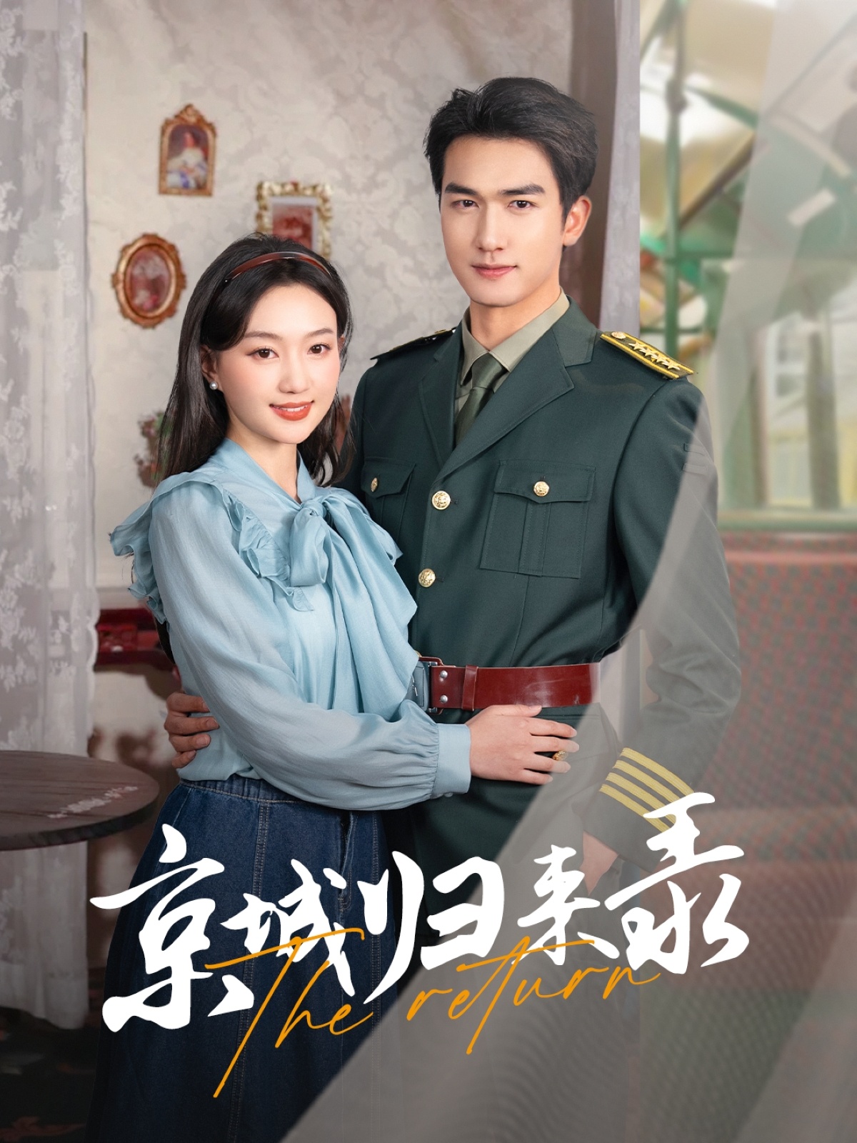 京城归来录 第01集