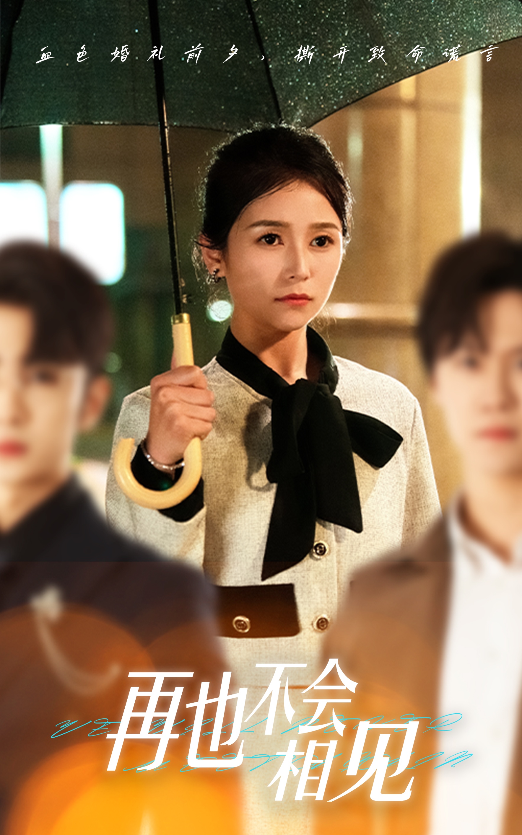 再也不会相见 第01集