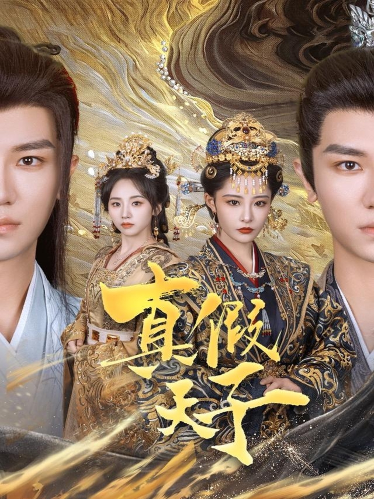 真假天子 第02集