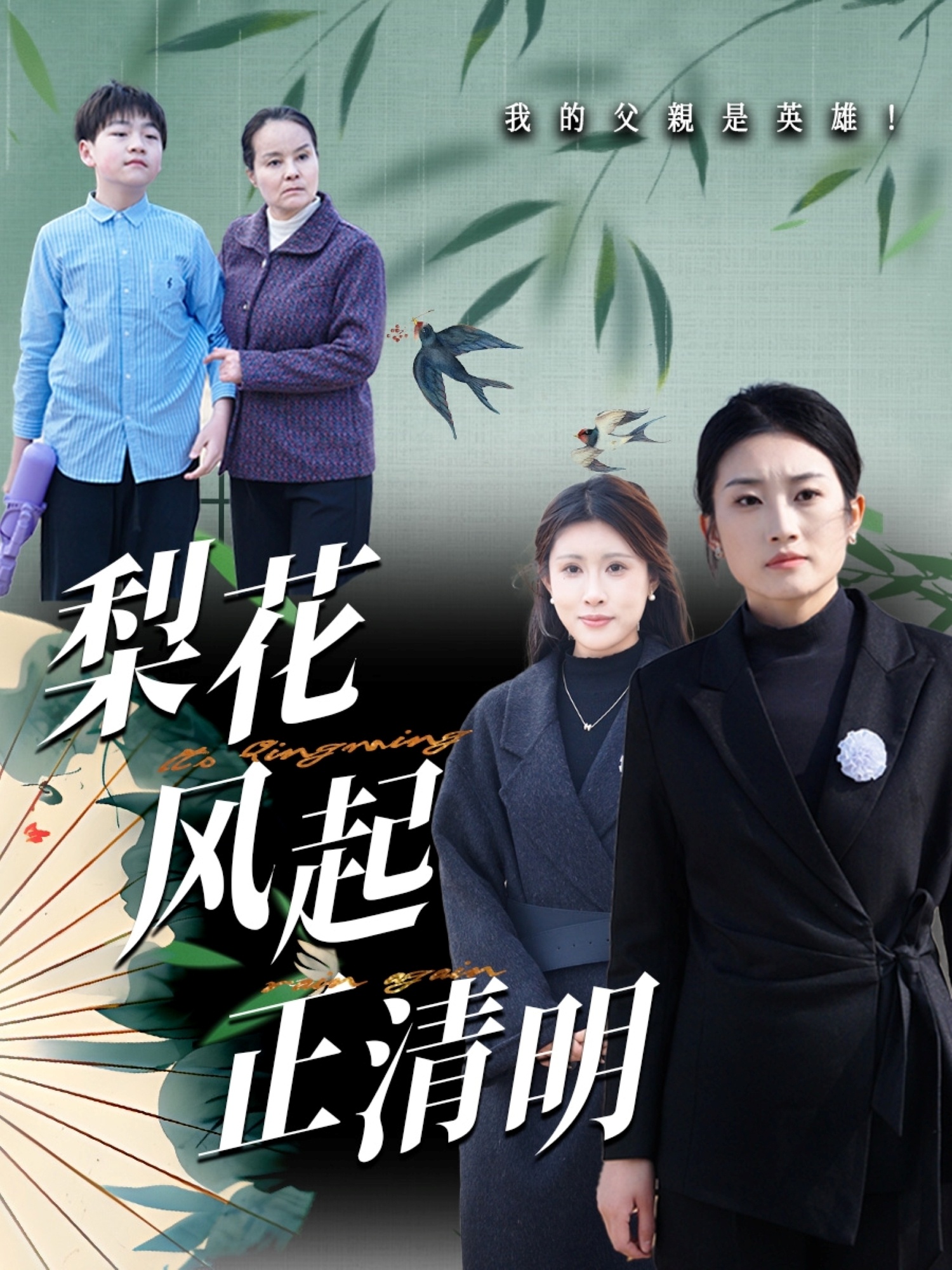 梨花风起正清 第02集