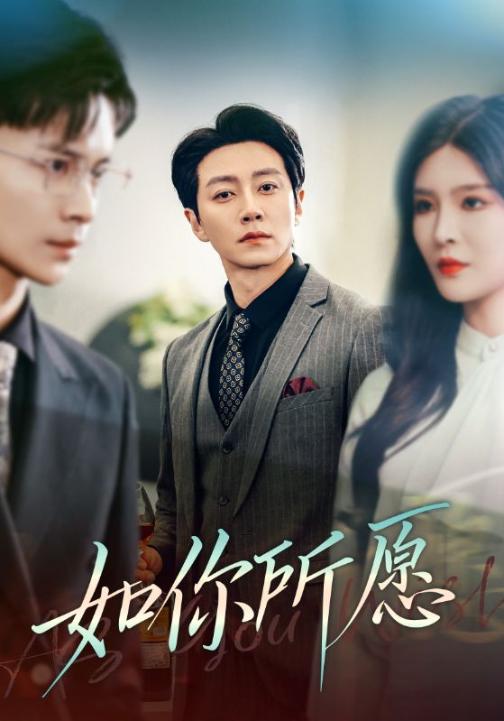 如你所愿 第03集