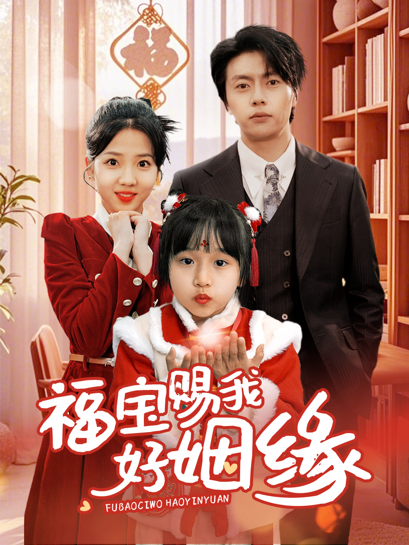 福宝赐我好姻缘 第01集