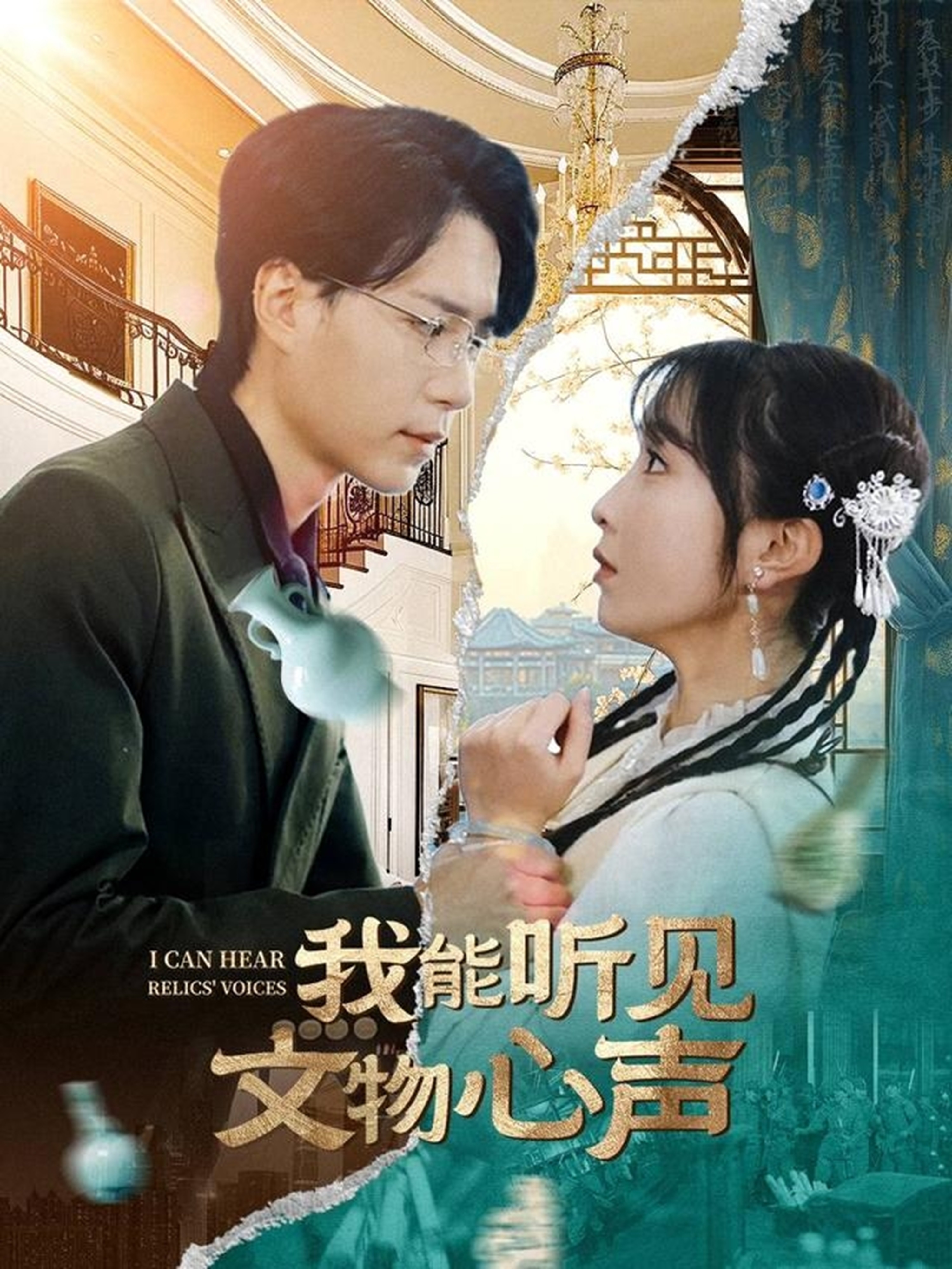 我能听见文物心声 第12集