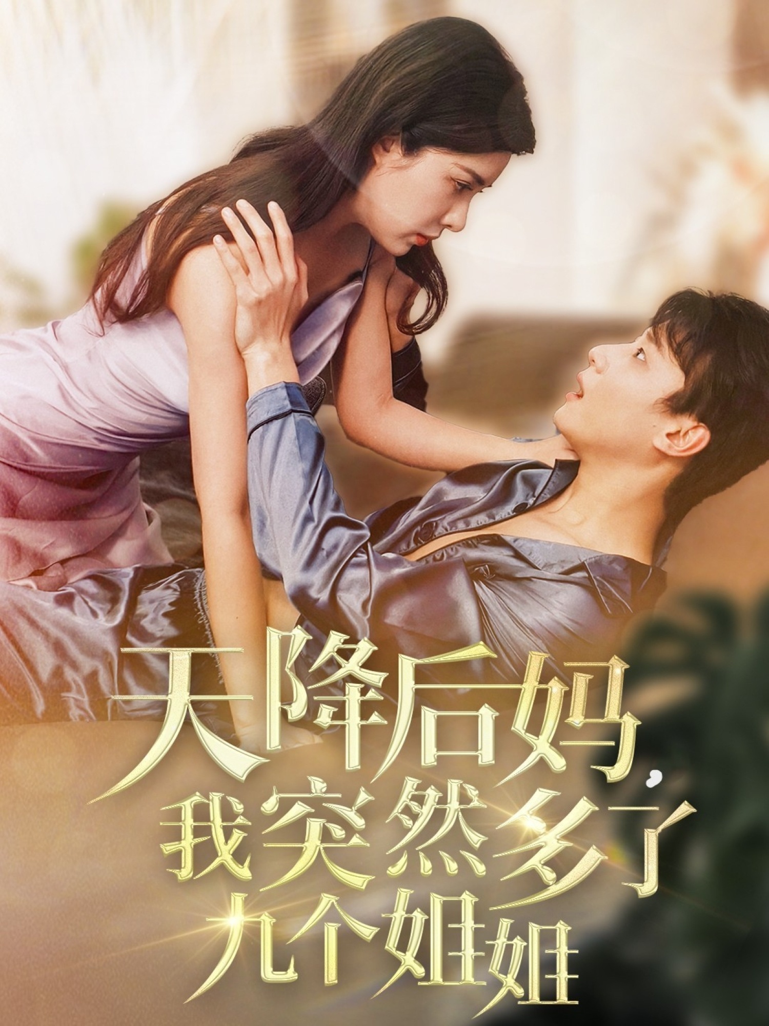 天降后妈，我突然多了九个姐姐 第51集