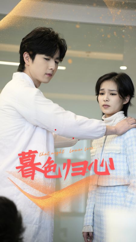 暮色归心 第01集