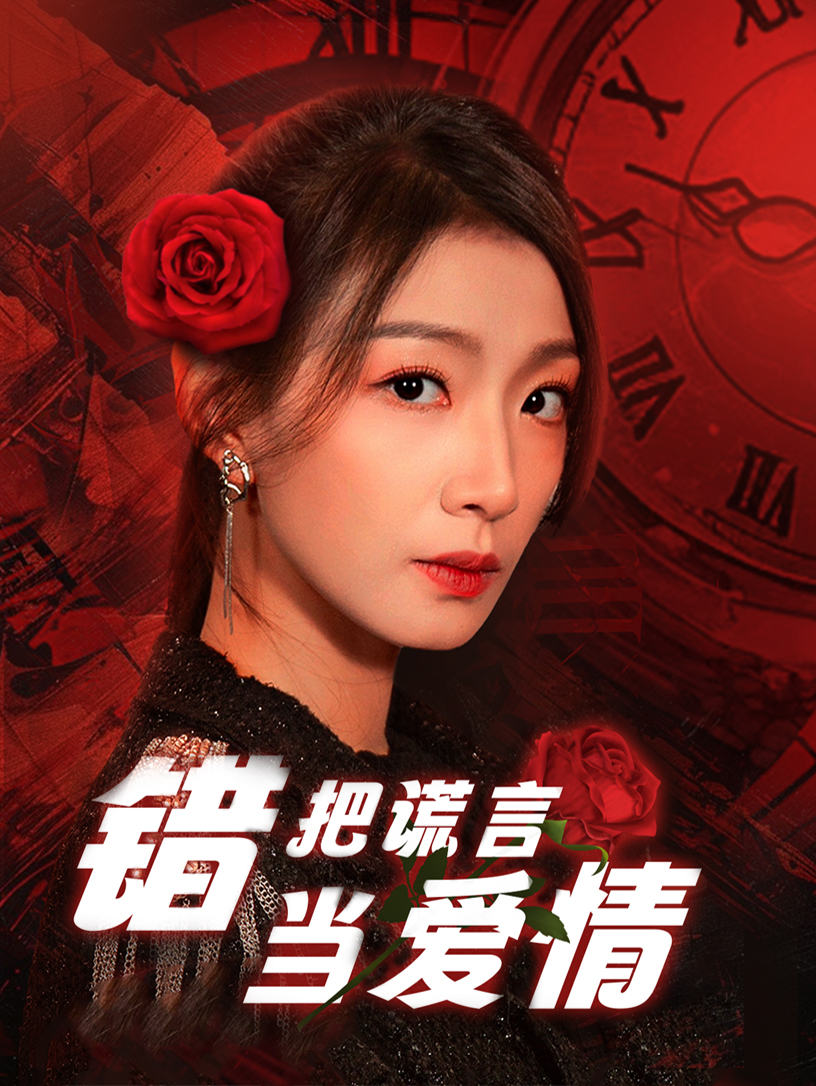 错把谎言当爱情 第01集