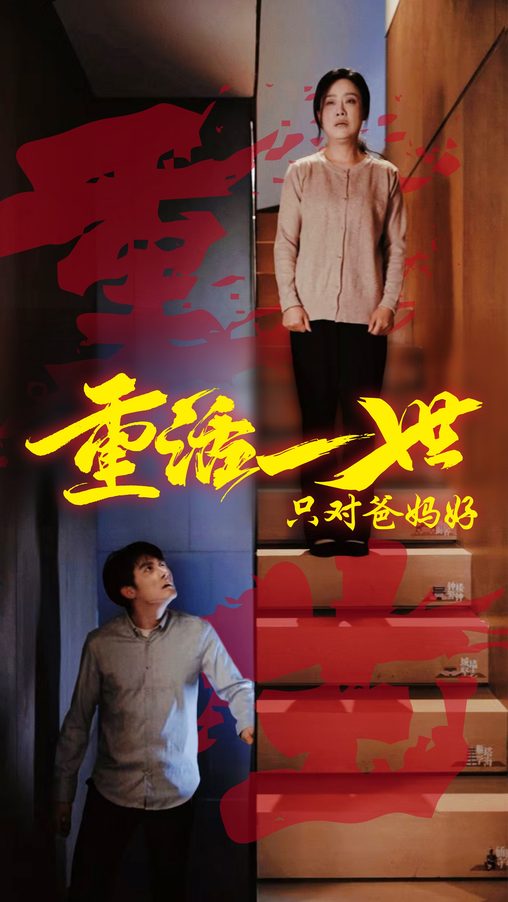 重活一世只对爸妈好 第01集