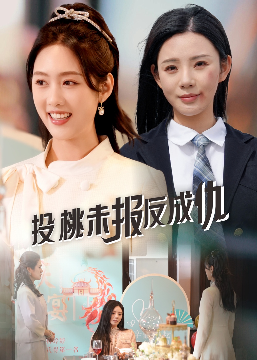 投桃未报反成仇 第01集