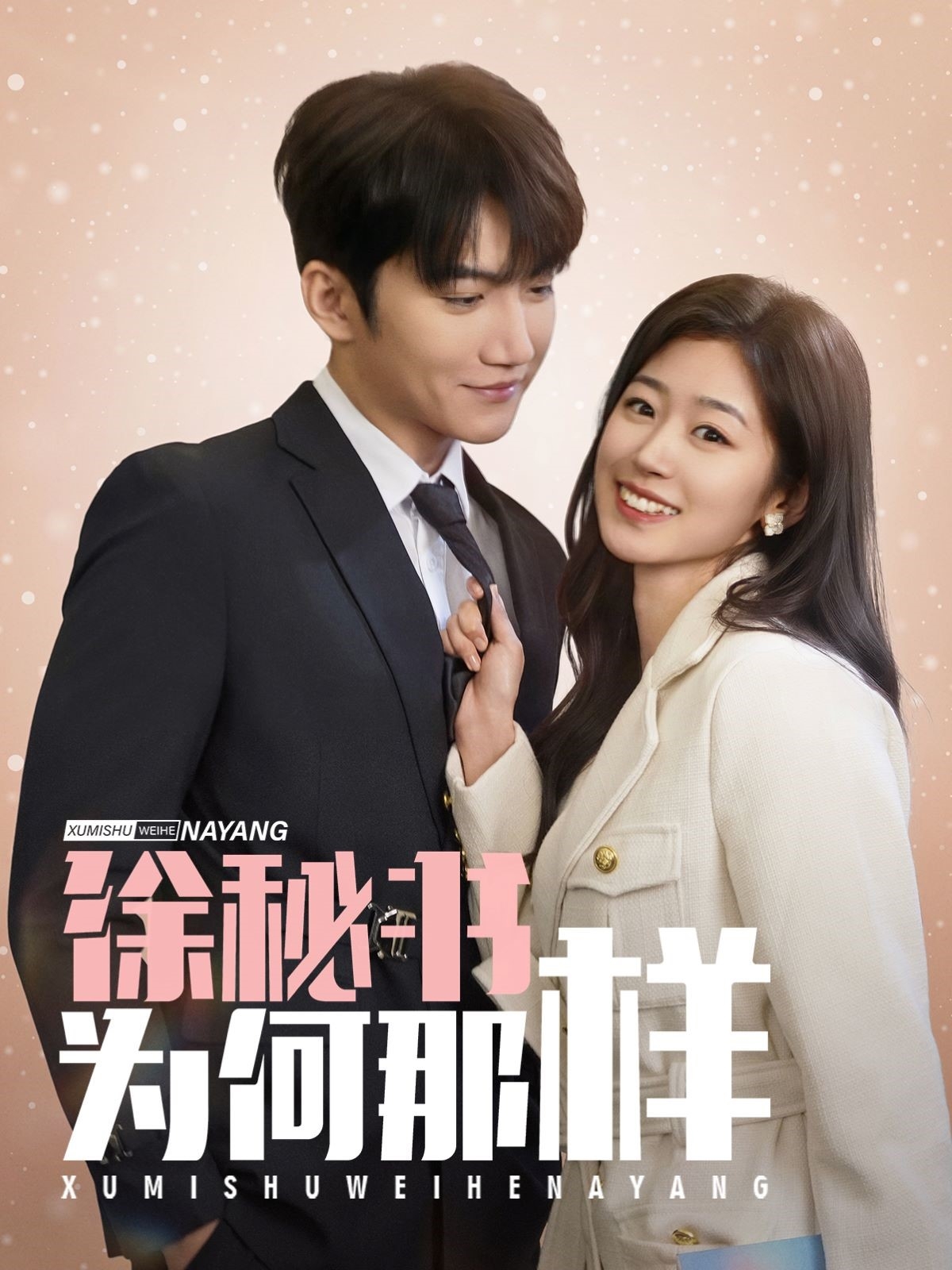 徐秘书为何那样 第01集