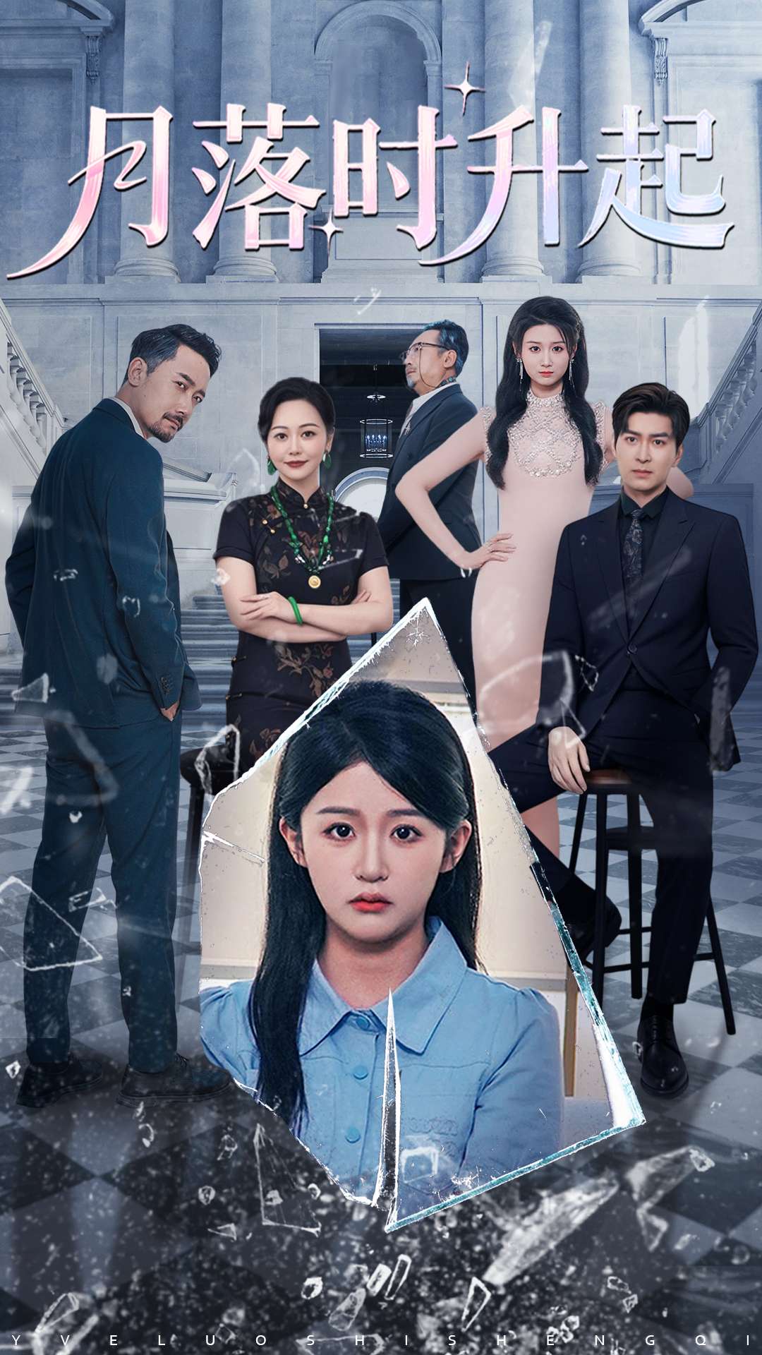 月落时升起(全集)