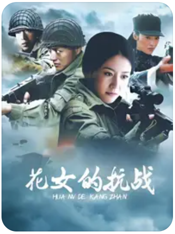 花女的抗战(全集)