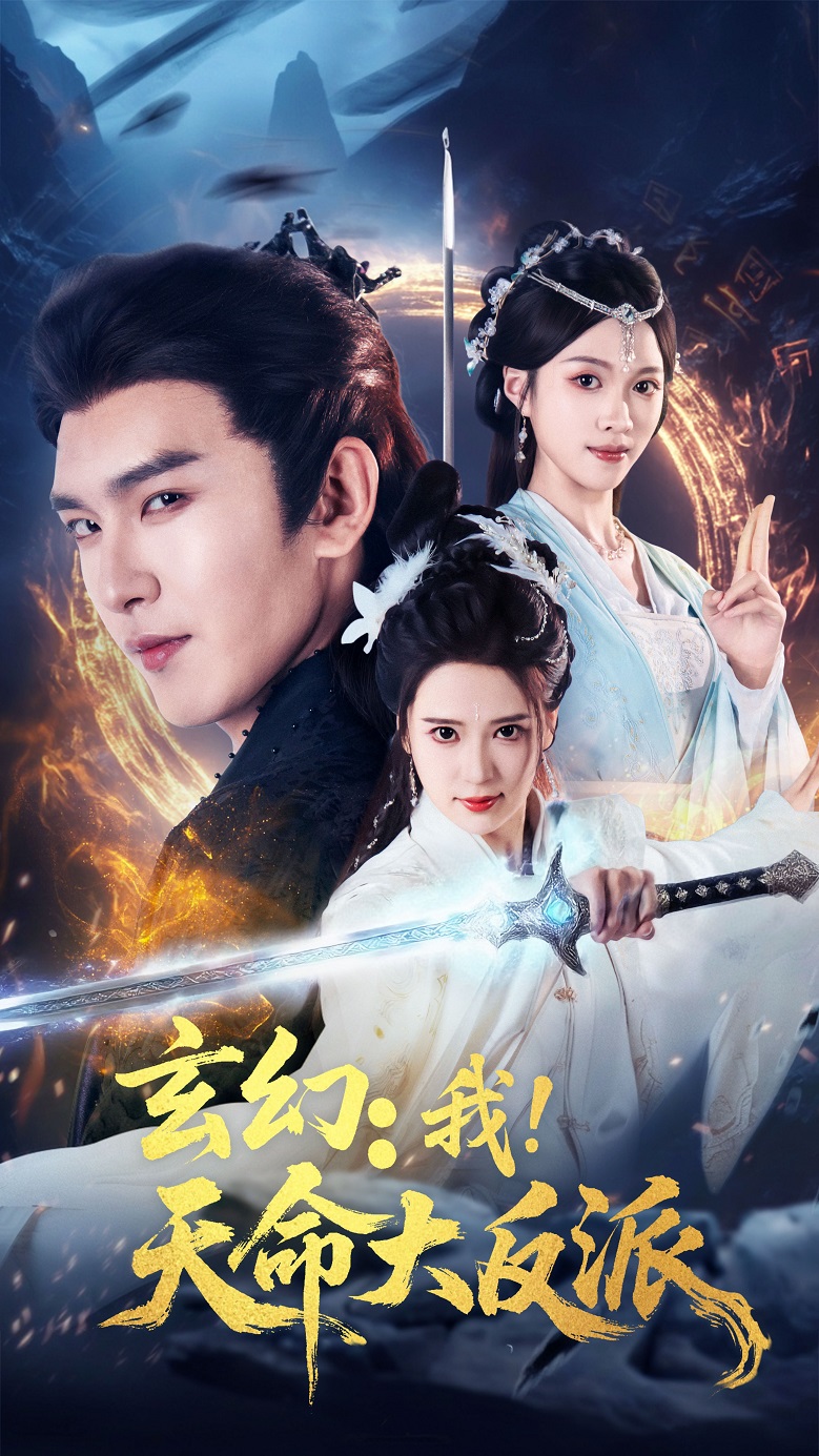 玄幻我天命大反派(全集)