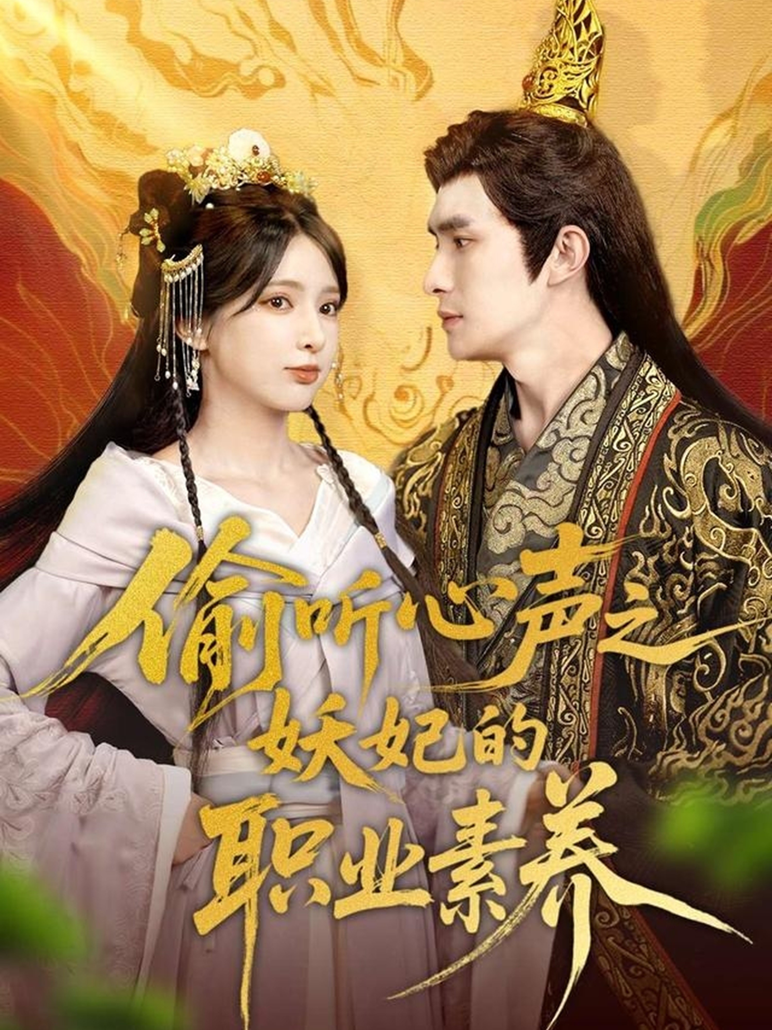 偷听心声之妖妃的职业素养(全集)